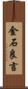 金石良言 Scroll