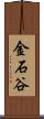 金石谷 Scroll
