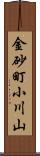 金砂町小川山 Scroll