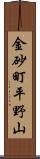 金砂町平野山 Scroll