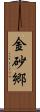 金砂郷 Scroll