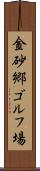 金砂郷ゴルフ場 Scroll