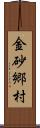 金砂郷村 Scroll