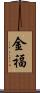 金福 Scroll