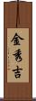 金秀吉 Scroll