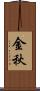 金秋 Scroll