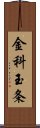 金科玉条 Scroll