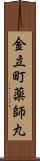金立町薬師丸 Scroll