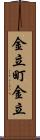 金立町金立 Scroll