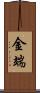 金端 Scroll
