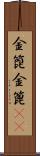 金箆 Scroll