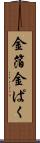 金箔 Scroll