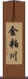 金粕川 Scroll