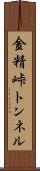 金精峠トンネル Scroll