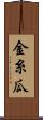 金糸瓜 Scroll
