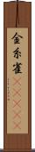 金糸雀(ateji) Scroll