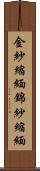 金紗縮緬 Scroll