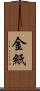 金紙 Scroll