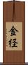 金経 Scroll