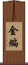 金編 Scroll