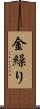 金繰り Scroll