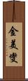 金美燮 Scroll