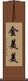 金美美 Scroll
