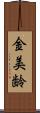金美齢 Scroll