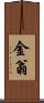 金翁 Scroll