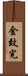 金致完 Scroll