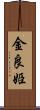 金良姫 Scroll