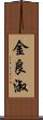 金良淑 Scroll