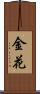 金花 Scroll