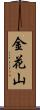 金花山 Scroll