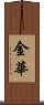 金華 Scroll