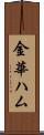 金華ハム Scroll