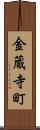 金蔵寺町 Scroll