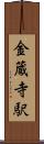 金蔵寺駅 Scroll