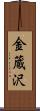金蔵沢 Scroll