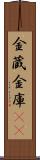 金蔵 Scroll