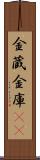 金蔵;金庫(iK) Scroll