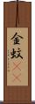 金蚊(rK) Scroll