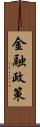 金融政策 Scroll