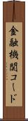 金融機関コード Scroll