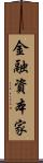 金融資本家 Scroll
