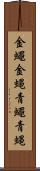 金蠅 Scroll
