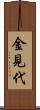 金見代 Scroll