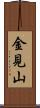 金見山 Scroll