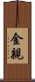 金親 Scroll