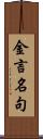 金言名句 Scroll